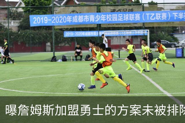 曝詹姆斯加盟勇士的方案未被排除 仍在评估可行性