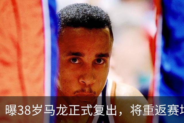 曝38岁马龙正式复出，将重返赛场，新搭档曝光，王楚钦祝福