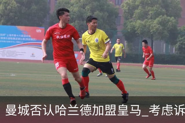 曼城否认哈兰德加盟皇马 考虑诉诸法律