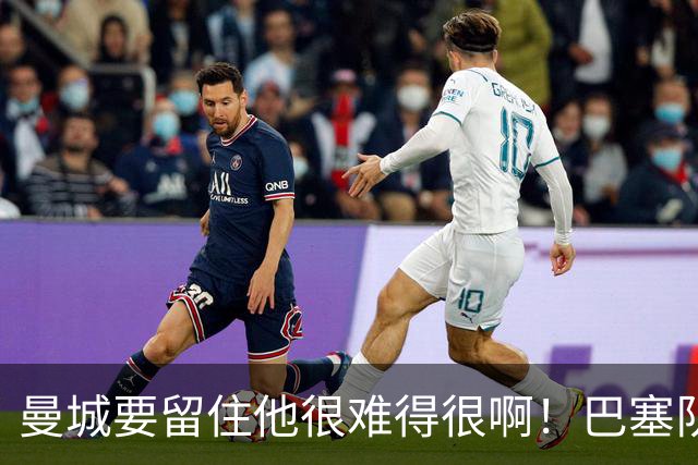 曼城要留住他很难得很啊！巴塞队、皇家马德里也在后面追赶着呢，在这种情况下罗德里的去向就很难说了。