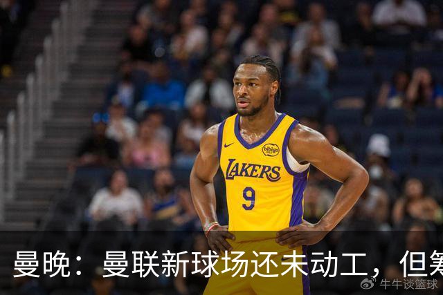 曼晚：曼联新球场还未动工，但筹备工作在推进很快公布新消息