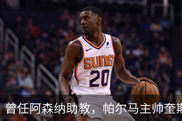 曾任阿森纳助教，帕尔马主帅奎斯塔：阿尔特塔比人们看到的更出色