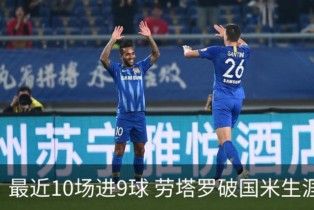 最近10场进9球 劳塔罗破国米生涯单赛季进球纪录