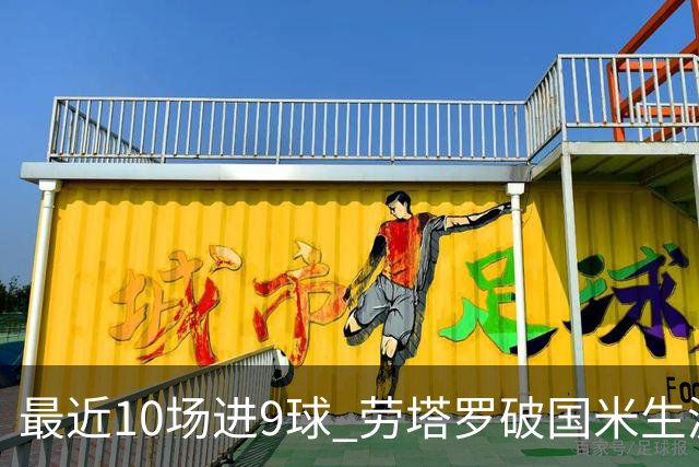最近10场进9球 劳塔罗破国米生涯单赛季进球纪录
