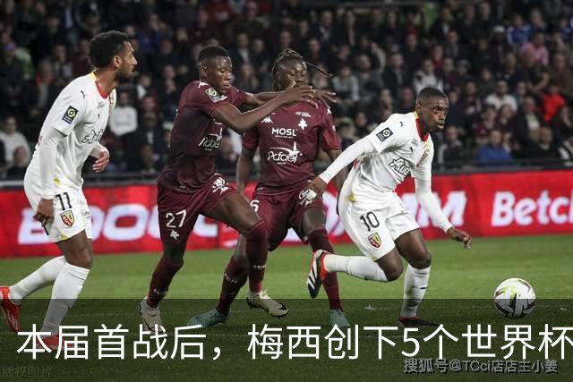 本届首战后，梅西创下5个世界杯纪录；世界杯本日共进球16粒，I、J小组赛结果出炉