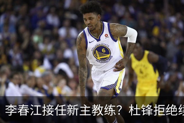 李春江接任新主教练？杜锋拒绝续约广东队，换帅基本成为定局！