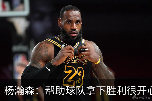 杨瀚森：帮助球队拿下胜利很开心 参加这场比赛也有助于自己提升