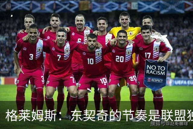 格莱姆斯：东契奇的节奏是联盟独一档 他极难被限制