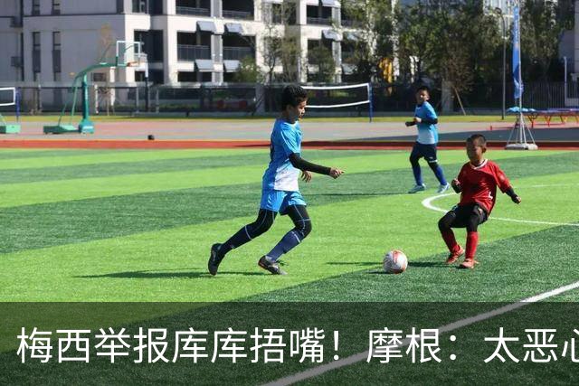 梅西举报库库捂嘴！摩根：太恶心，他在决赛中消失，行为无耻卑鄙
