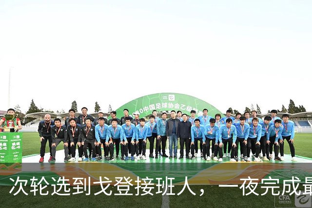 次轮选到戈登接班人，一夜完成最难位置补强，掘金这次淘到宝了