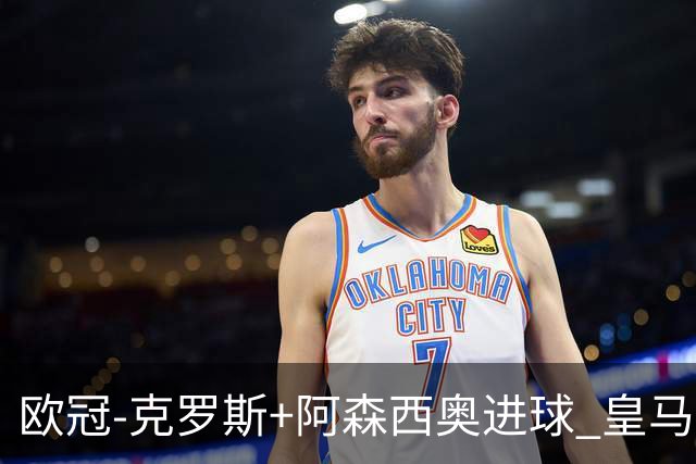 欧冠-克罗斯+阿森西奥进球 皇马2-0胜国米夺头名