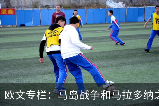欧文专栏：马岛战争和马拉多纳之外，我与阿根廷比赛背后的故事