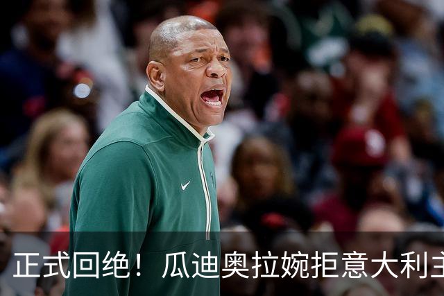 正式回绝！瓜迪奥拉婉拒意大利主帅一职 下一步计划曝光：选择一支国家队
