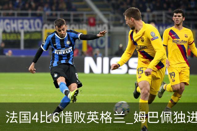 法国4比6惜败英格兰 姆巴佩独进两球加冕世界杯历史射手王