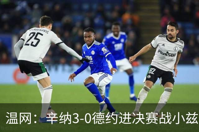 温网：辛纳3-0德约进决赛战小兹维 郭涵煜组合进女双决赛