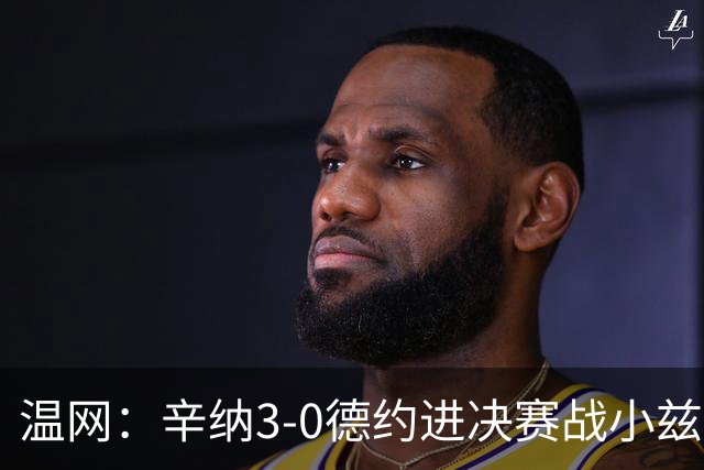 温网：辛纳3-0德约进决赛战小兹维 郭涵煜组合进女双决赛