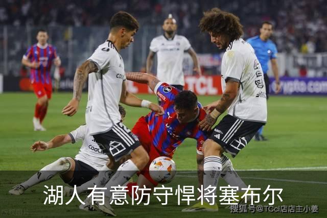 湖人有意防守悍将塞布尔