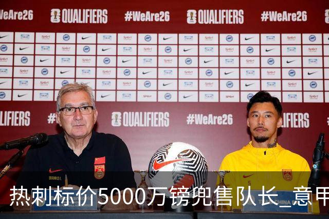 热刺标价5000万镑兜售队长 意甲豪门嫌贵：28岁不值这个价