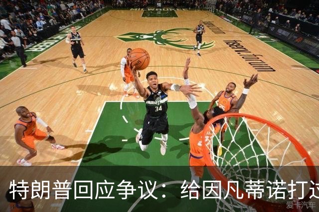 特朗普回应争议：给因凡蒂诺打过电话 只是提建议而非下命令