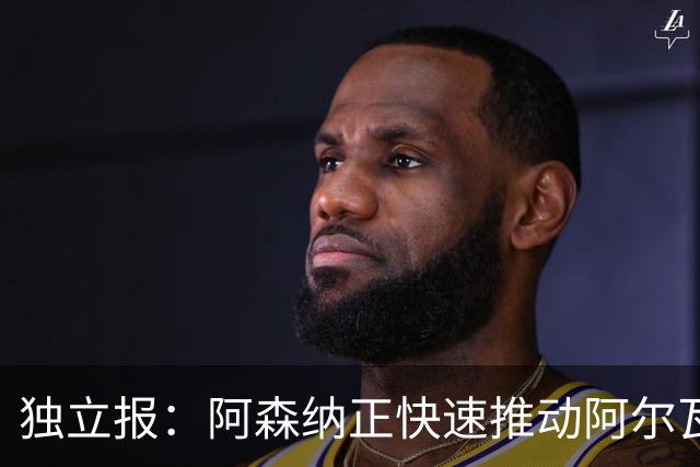 独立报：阿森纳正快速推动阿尔瓦雷斯签约 初始报价1亿欧