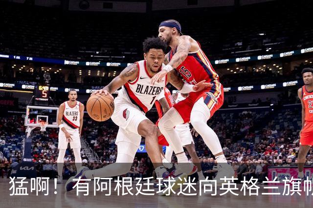 猛啊！有阿根廷球迷向英格兰旗帜吐口水，还踩踏庆祝