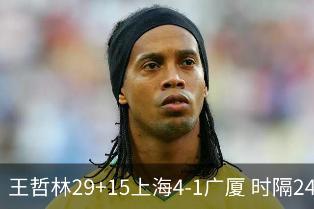 王哲林29+15上海4-1广厦 时隔24年再夺CBA总冠军