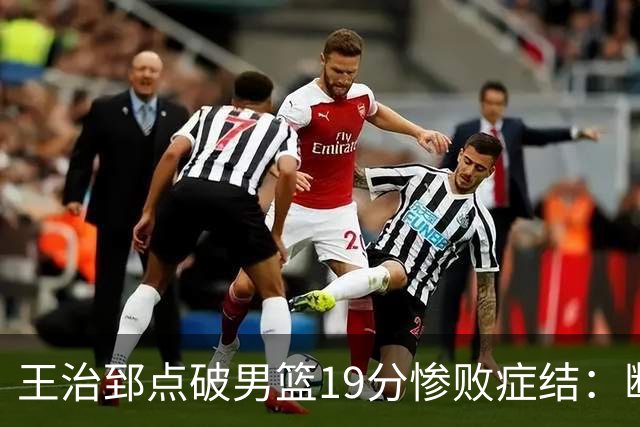 王治郅点破男篮19分惨败症结：断电不在手感，在抗压与对抗