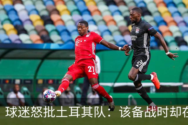 球迷怒批土耳其队：该备战时却在拍广告 想把回忆停在2002年