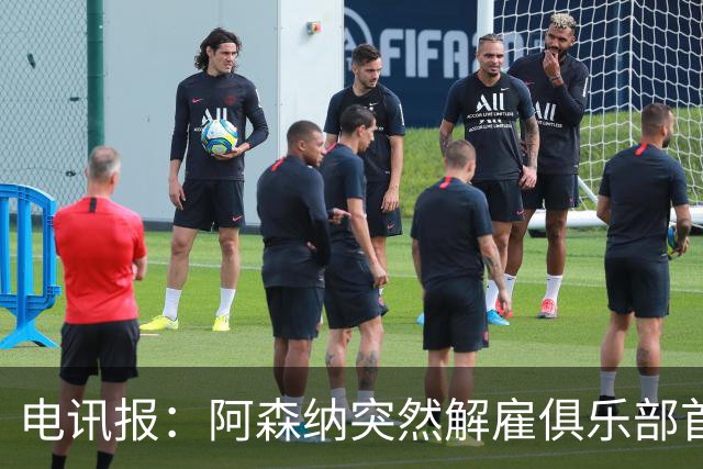 电讯报：阿森纳突然解雇俱乐部首席队医伊克巴尔，原因尚不明确