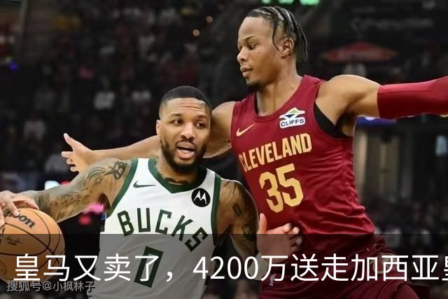 皇马又卖了，4200万送走加西亚皇马又卖人了