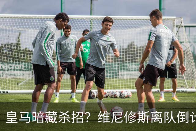 皇马暗藏杀招？维尼修斯离队倒计时，巴萨阿尔瓦雷斯梦碎夏季转会窗口的硝烟味儿，隔着屏幕都能闻到