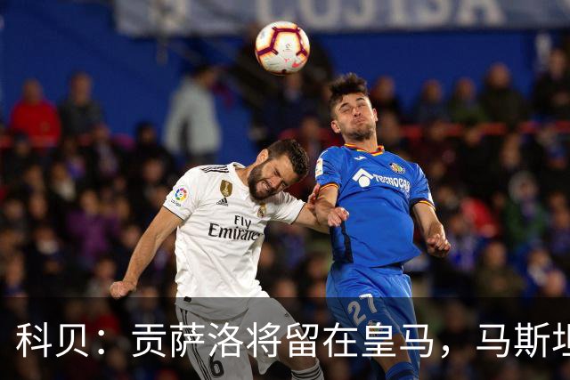 科贝：贡萨洛将留在皇马，马斯坦托诺和阿森西奥大概率被外租