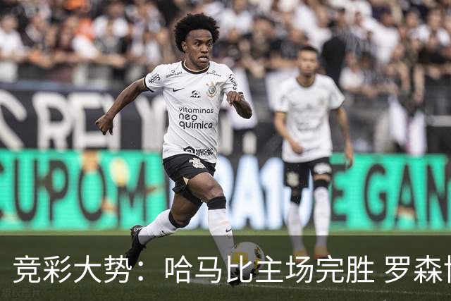 竞彩大势：哈马比主场完胜 罗森博格可信任