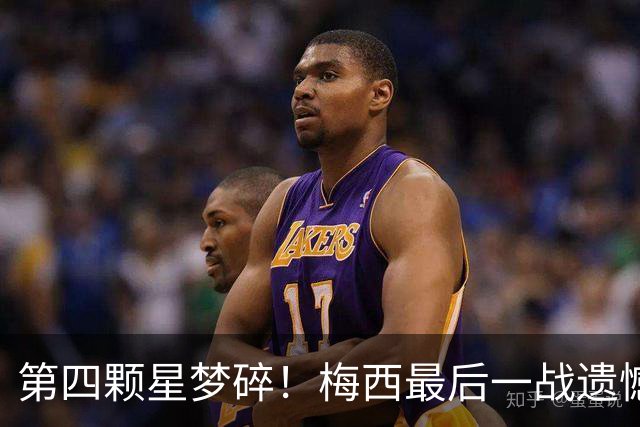 第四颗星梦碎！梅西最后一战遗憾收场，全民含泪送别梅西探戈终章