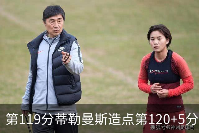 第119分蒂勒曼斯造点第120+5分主罚命中 比利时3-2领先
