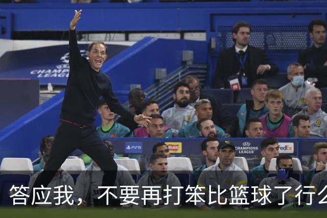 答应我，不要再打笨比篮球了行么？