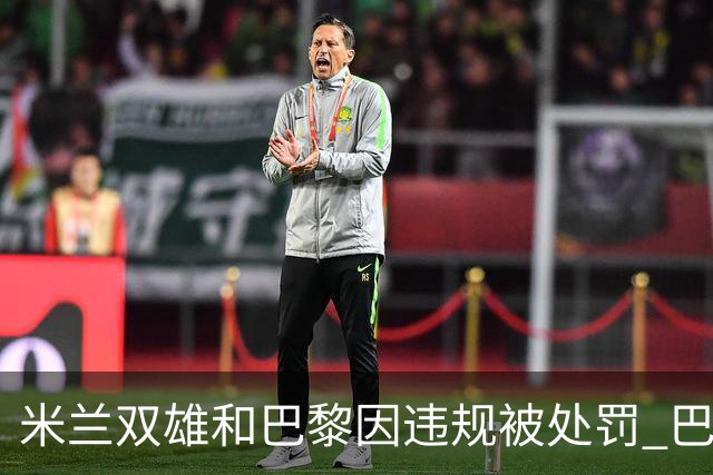 米兰双雄和巴黎因违规被处罚 巴萨曼城符合规定