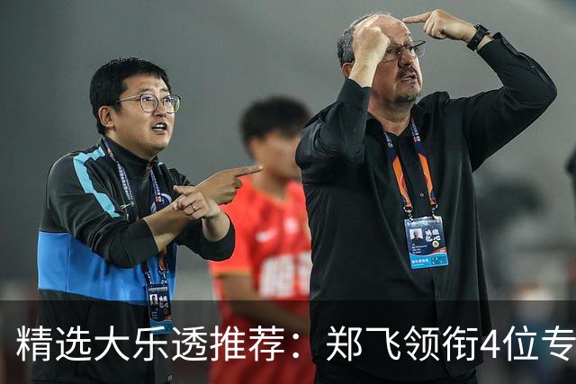 精选大乐透推荐：郑飞领衔4位专家同中二等79万