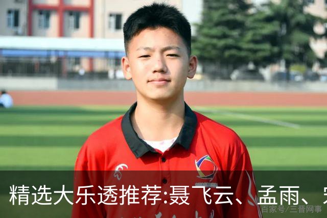 精选大乐透推荐:聂飞云、孟雨、宋凯、沧海同中1011万