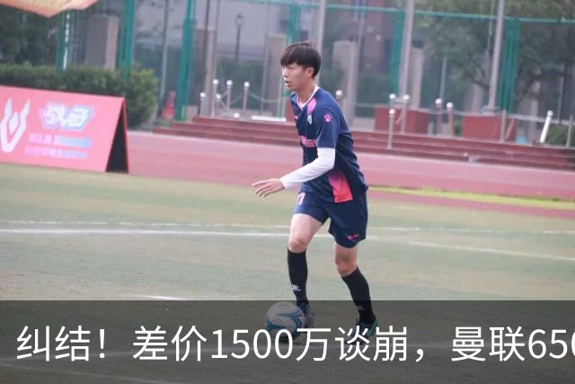 纠结！差价1500万谈崩，曼联6500万备选能否顶替M费？