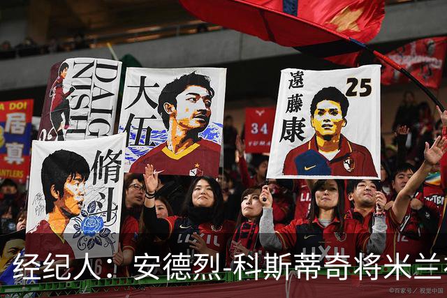 经纪人：安德烈-科斯蒂奇将米兰视为唯一首选，他专注于米兰