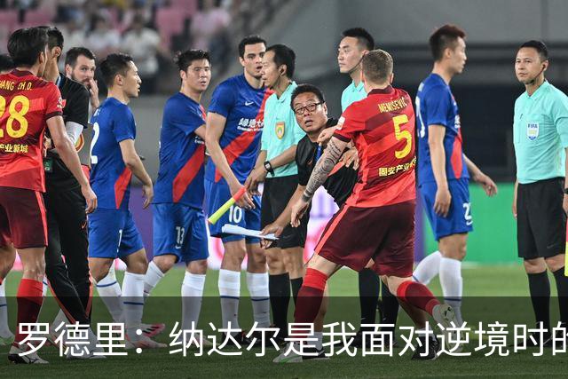 罗德里：纳达尔是我面对逆境时的榜样，我一直努力向他靠近