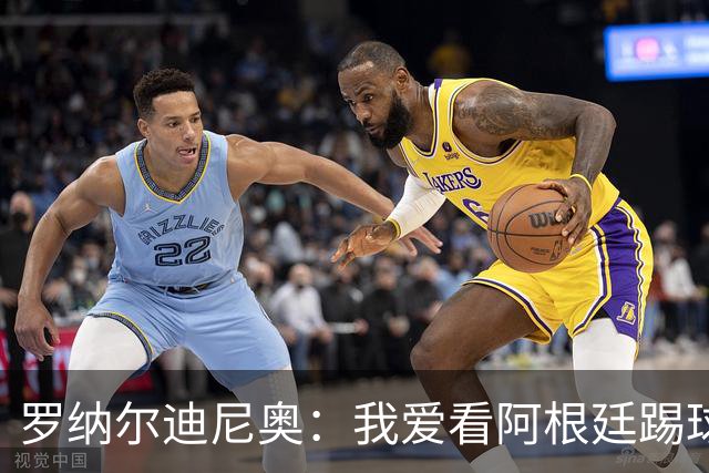 罗纳尔迪尼奥：我爱看阿根廷踢球，他们从不放弃、会拼到最后
