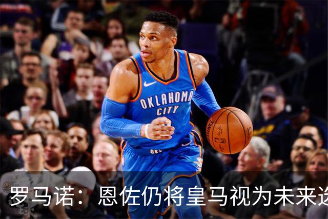 罗马诺：恩佐仍将皇马视为未来选项，皇马欣赏他但目前重点在别人