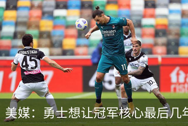 美媒：勇士想让冠军核心最后几年效益最大化 伦德博格完美契合