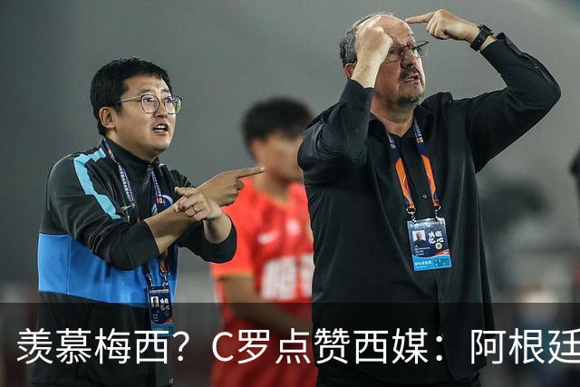 羡慕梅西？C罗点赞西媒：阿根廷早该被淘汰 FIFA想把世界杯给梅西