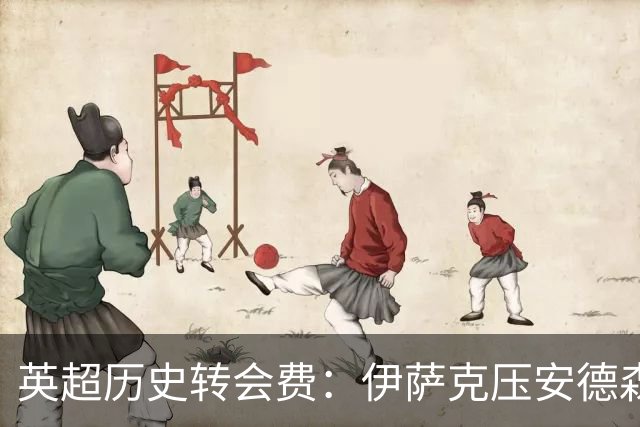 英超历史转会费：伊萨克压安德森居首，托纳利1.08亿欧列第9