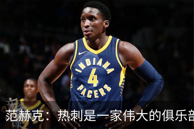 范赫克：热刺是一家伟大的俱乐部 能够加入是我莫大的荣幸