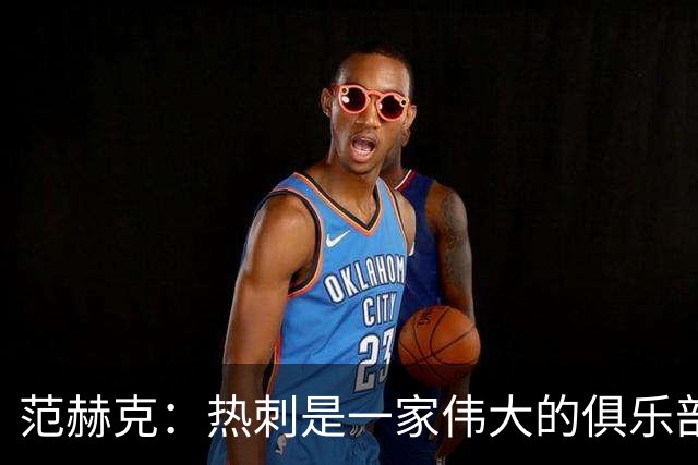 范赫克：热刺是一家伟大的俱乐部 能够加入是我莫大的荣幸