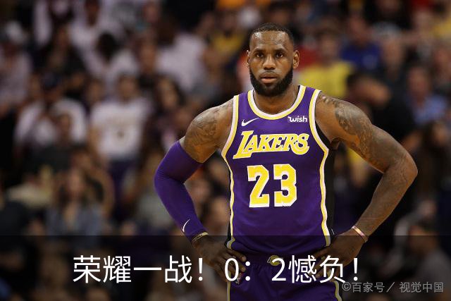 荣耀一战！0：2憾负！